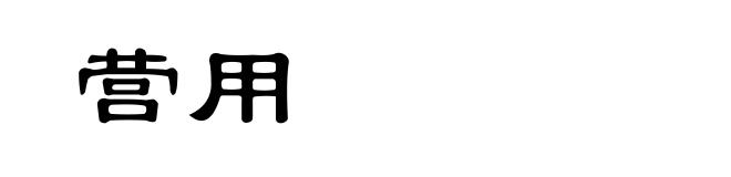 营用