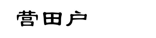 营田户
