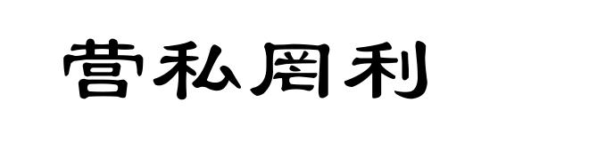 营私罔利