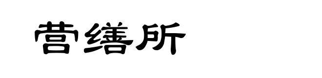 营缮所