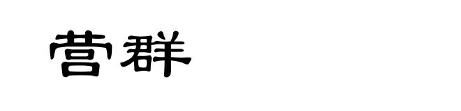 营群