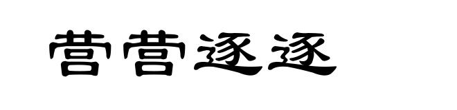 营营逐逐