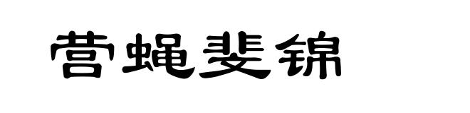 营蝇斐锦