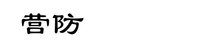 营防