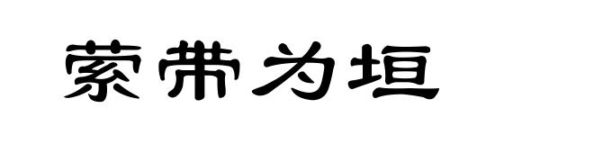 萦带为垣