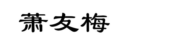 萧友梅