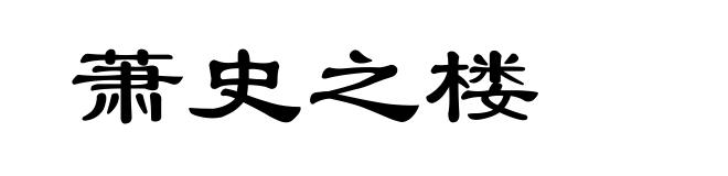 萧史之楼