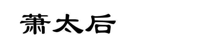 萧太后