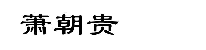 萧朝贵