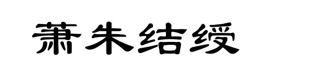 萧朱结绶