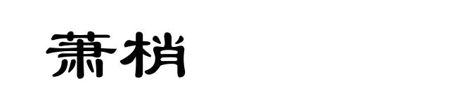 萧梢