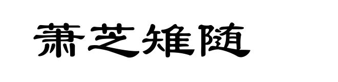 萧芝雉随