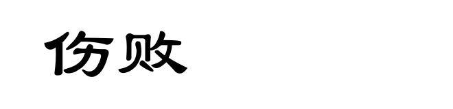 伤败