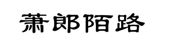 萧郎陌路