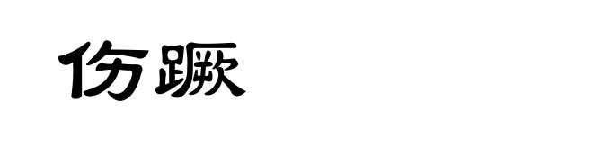 伤蹶