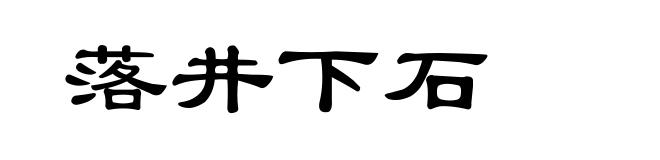落井下石
