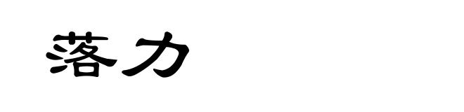 落力