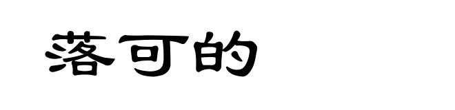 落可的