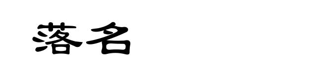 落名