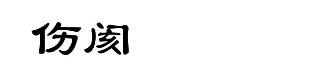 伤阂