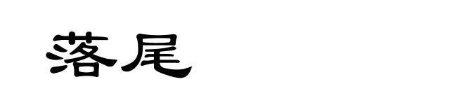 落尾