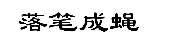 落笔成蝇