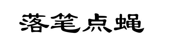 落笔点蝇