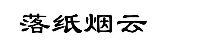 落纸烟云