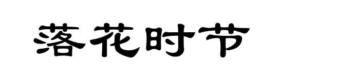 落花时节