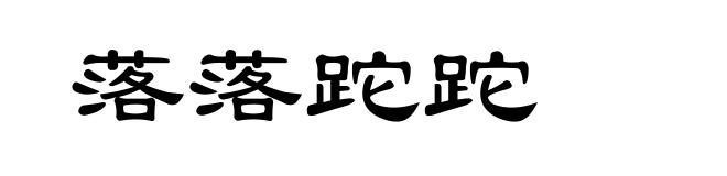 落落跎跎