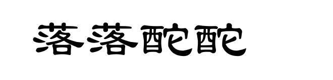 落落酡酡