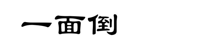 一面倒