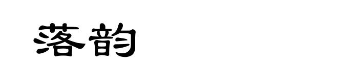 落韵