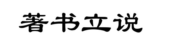 著书立说