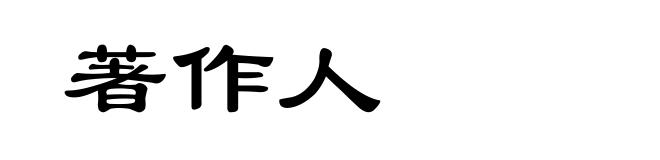 著作人