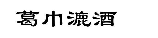 葛巾漉酒