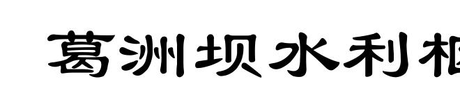 葛洲坝水利枢纽