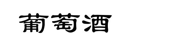 葡萄酒