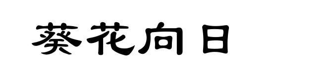 葵花向日