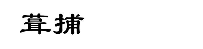 葺捕