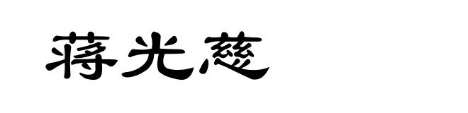 蒋光慈