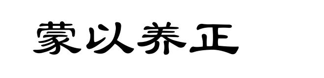 蒙以养正