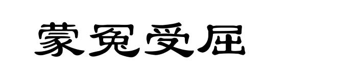 蒙冤受屈