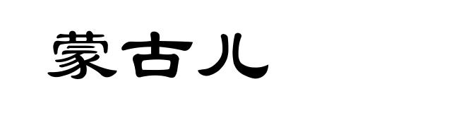 蒙古儿