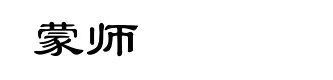 蒙师