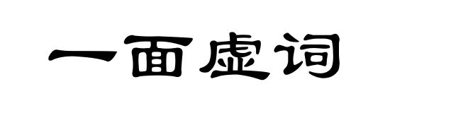 一面虚词