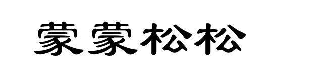 蒙蒙松松