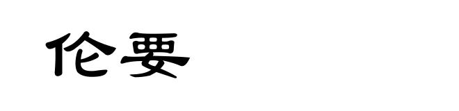 伦要