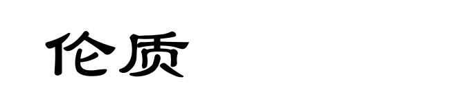 伦质