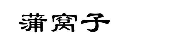 蒲窝子